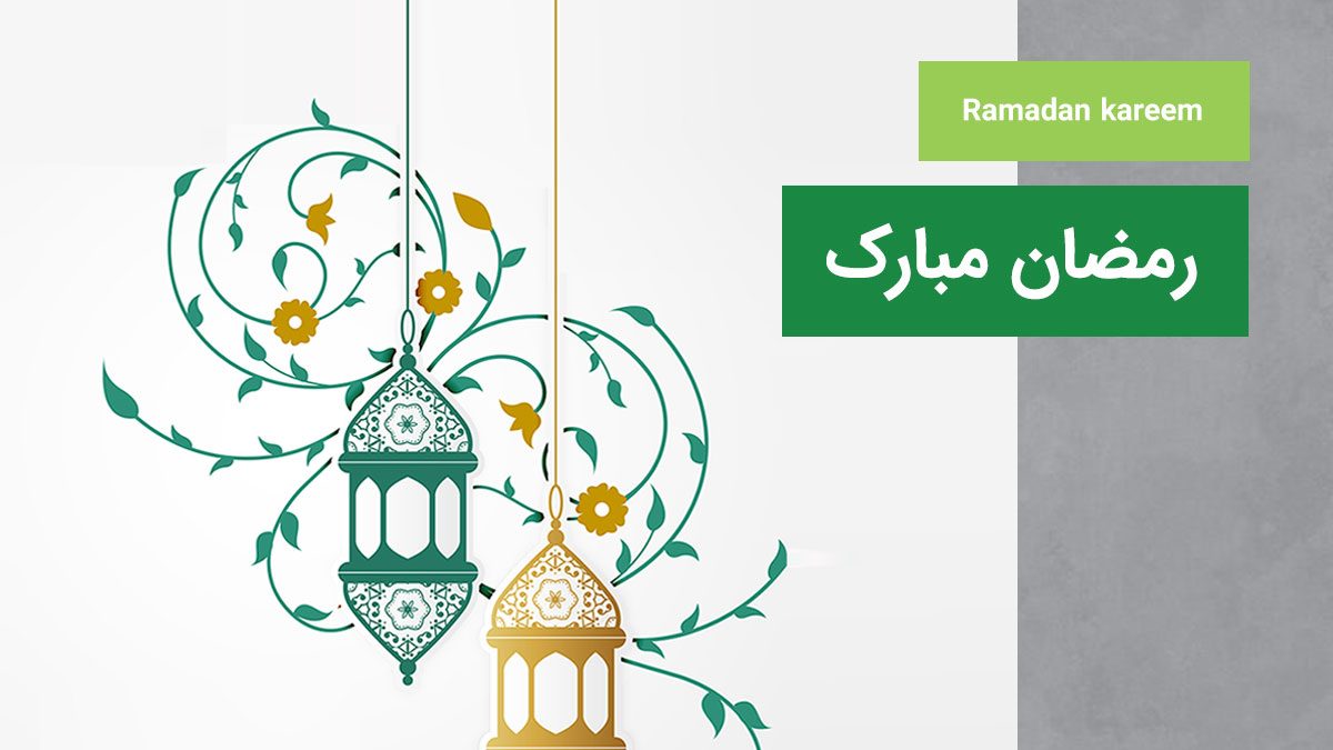 ماه مبارک رمضان