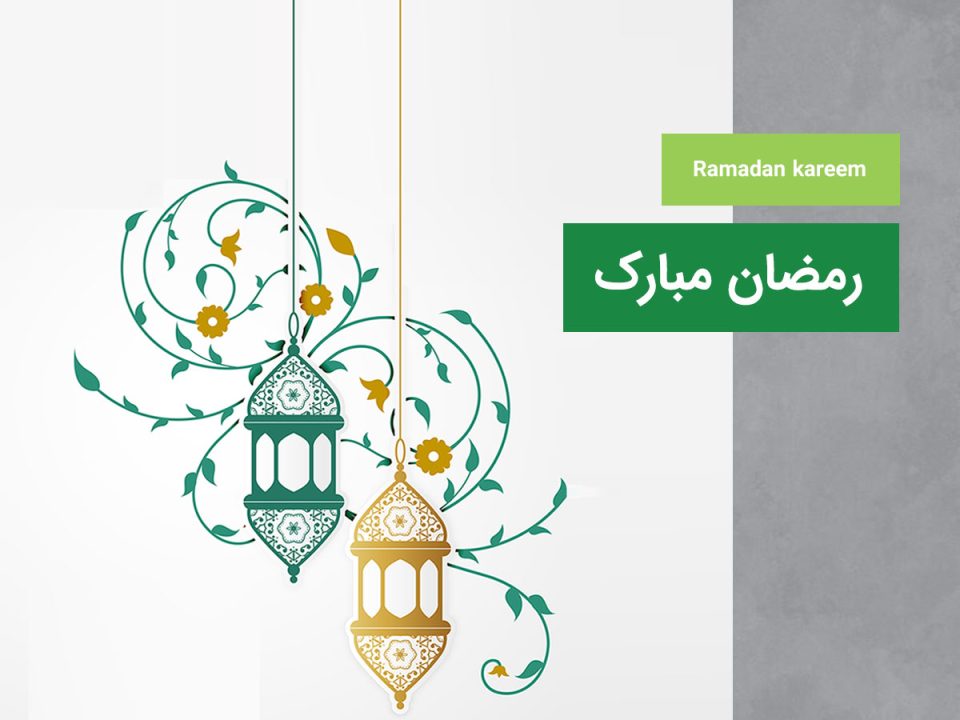 ماه مبارک رمضان